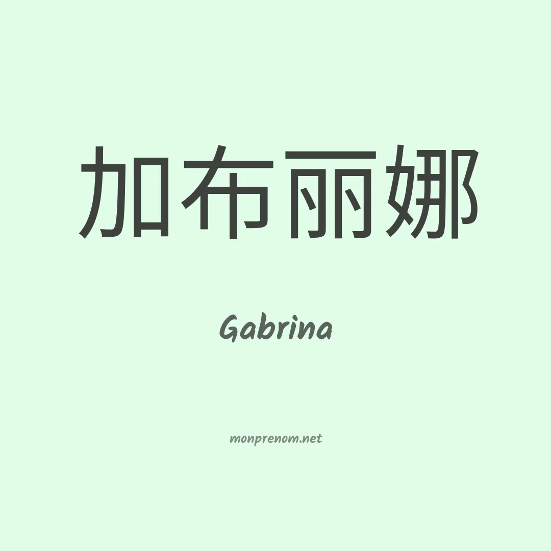 Gabrina en chinois