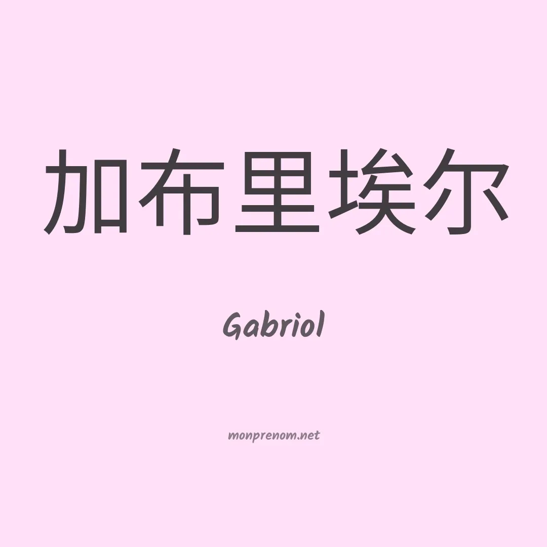 Gabriol en chinois
