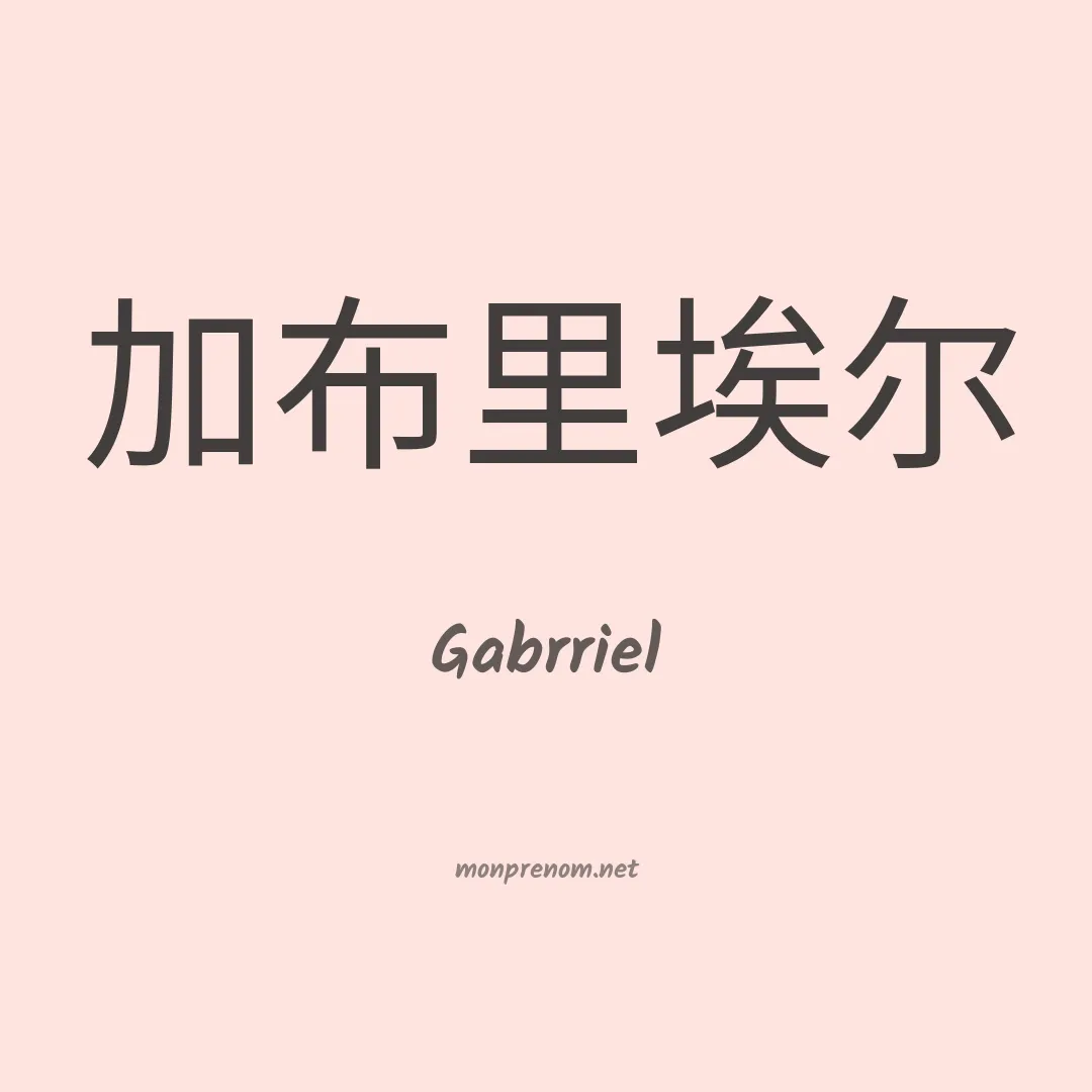 Gabrriel en chinois