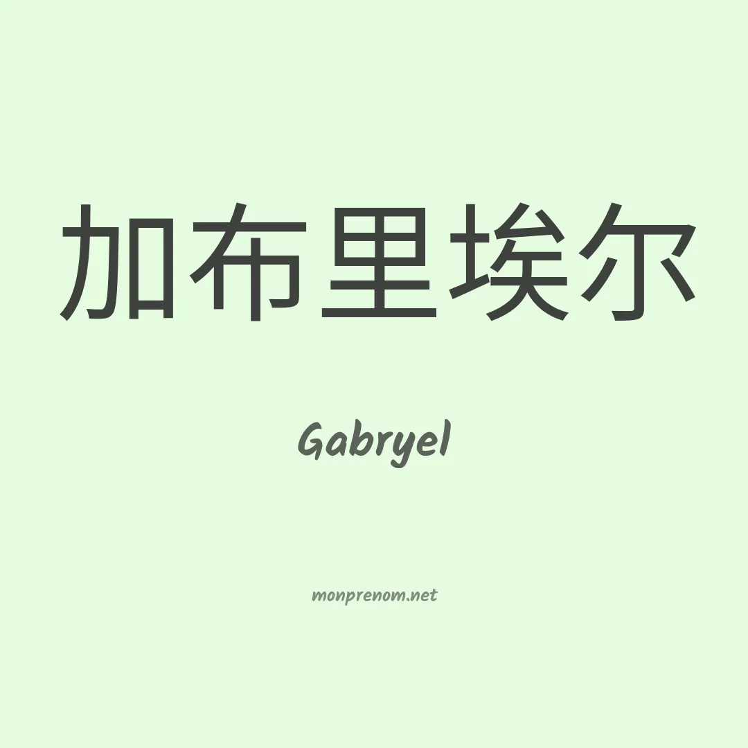 Gabryel en chinois