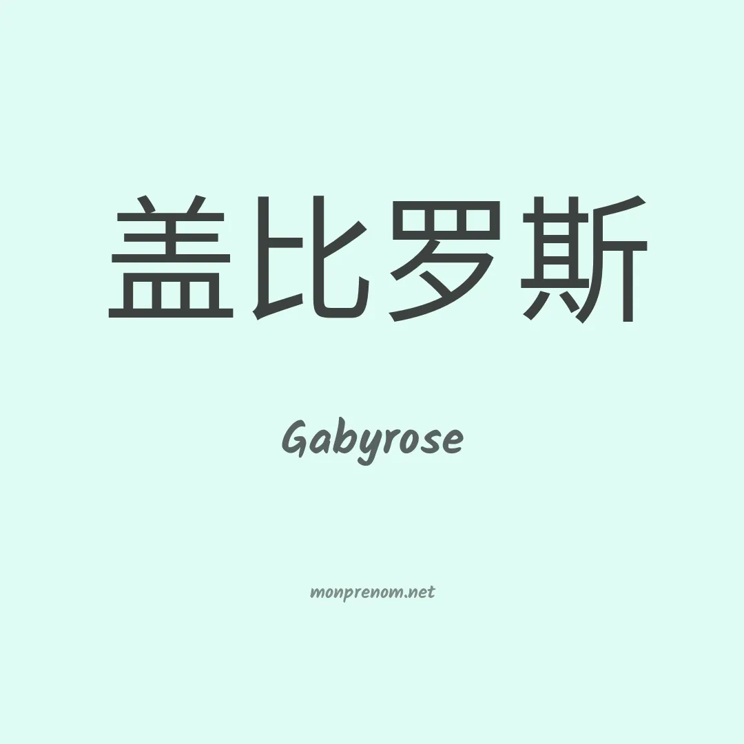 Gabyrose en chinois