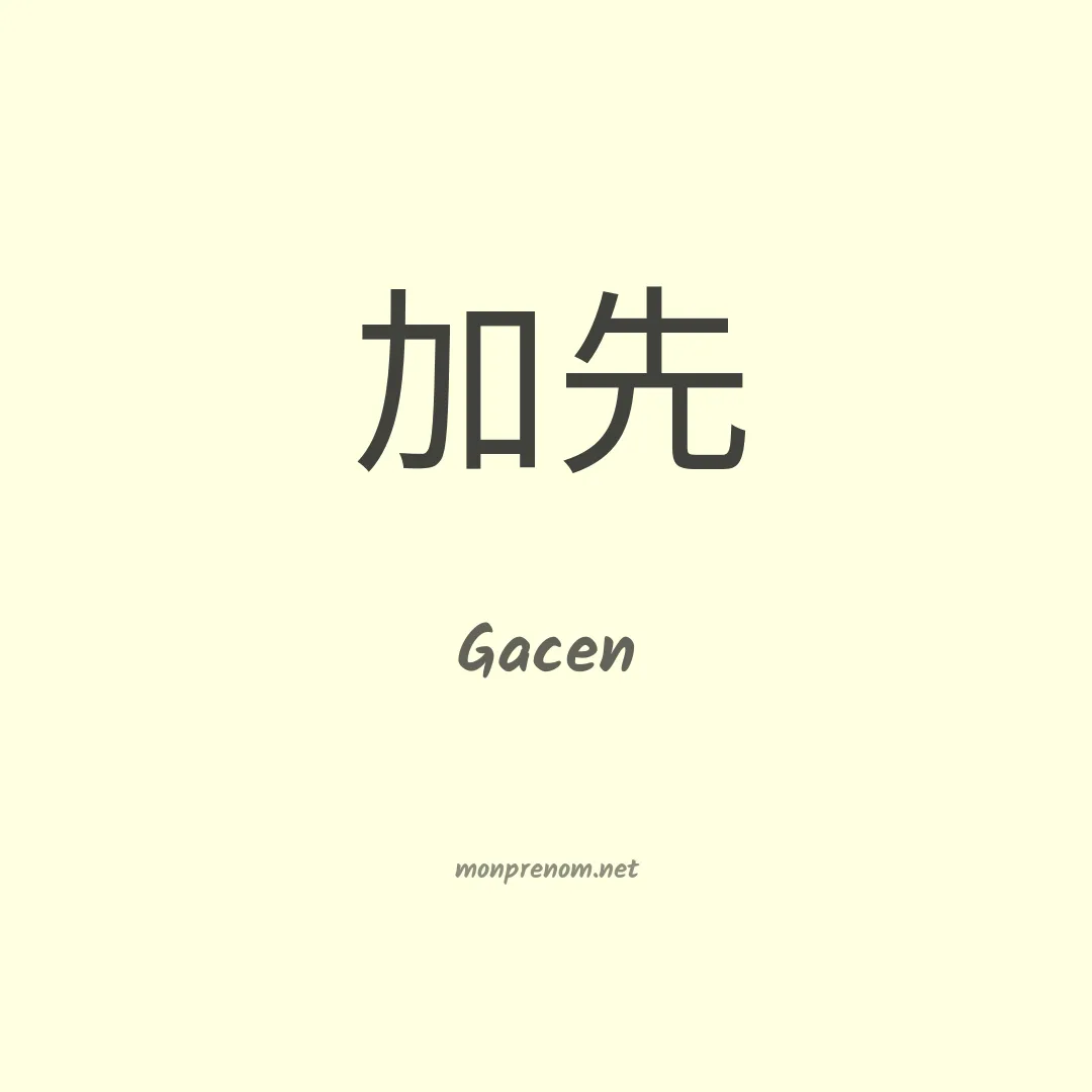 Gacen en chinois