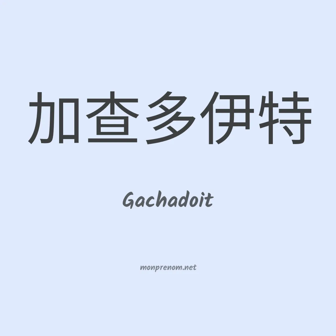 Gachadoit en chinois