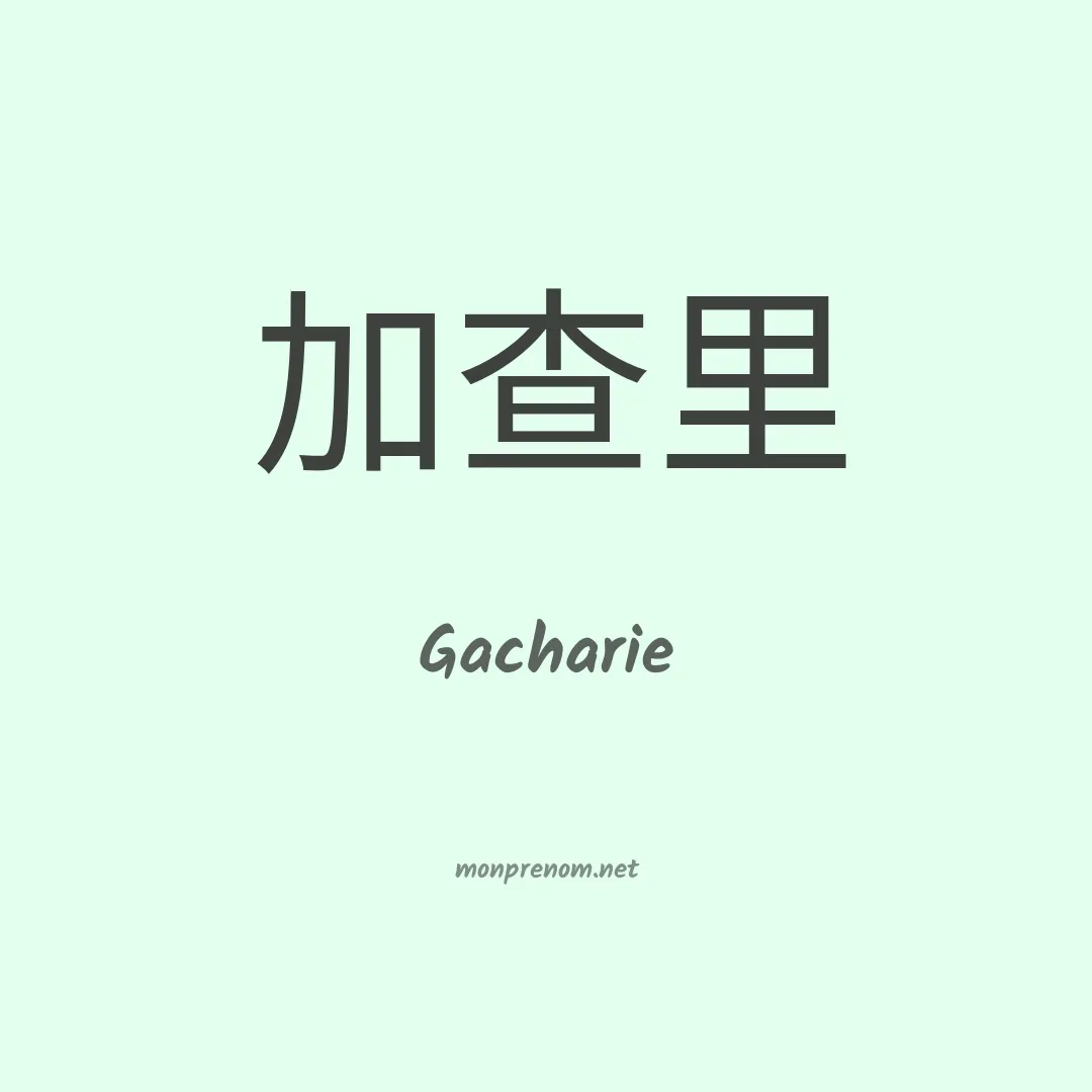 Gacharie en chinois