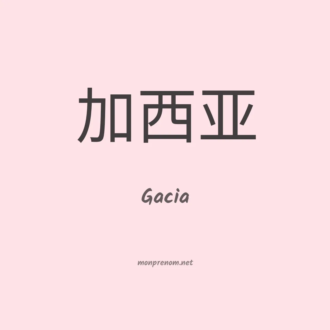 Gacia en chinois