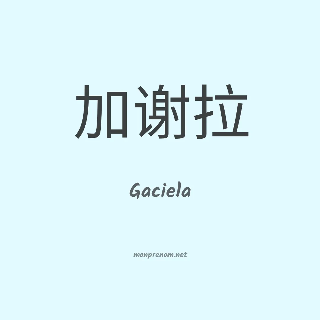 Gaciela en chinois