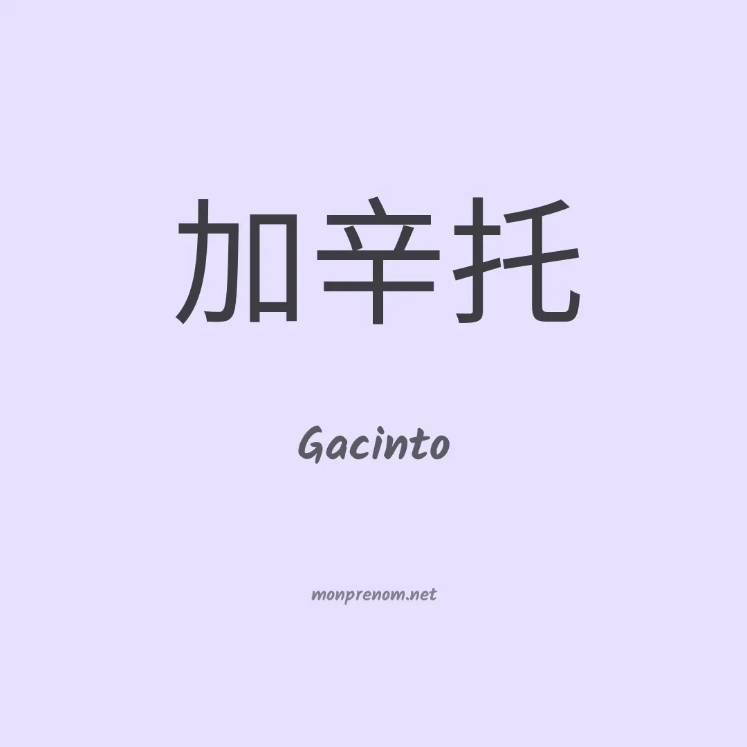 Gacinto en chinois