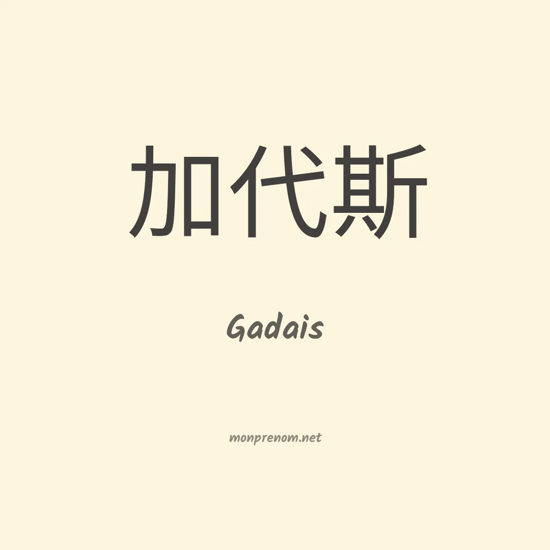Gadais en chinois