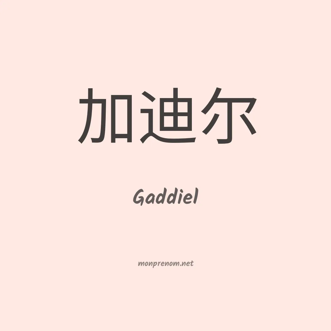 Gaddiel en chinois