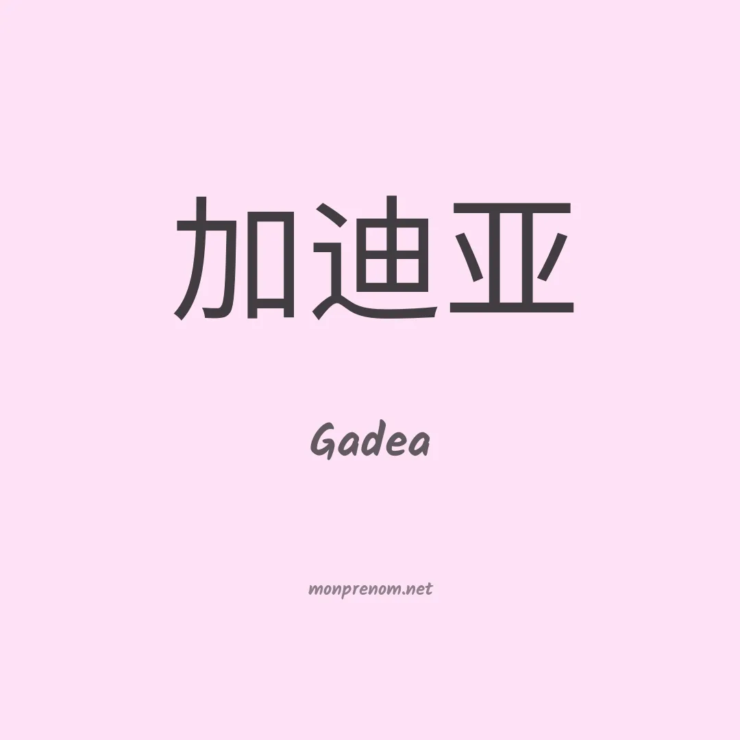 Gadea en chinois