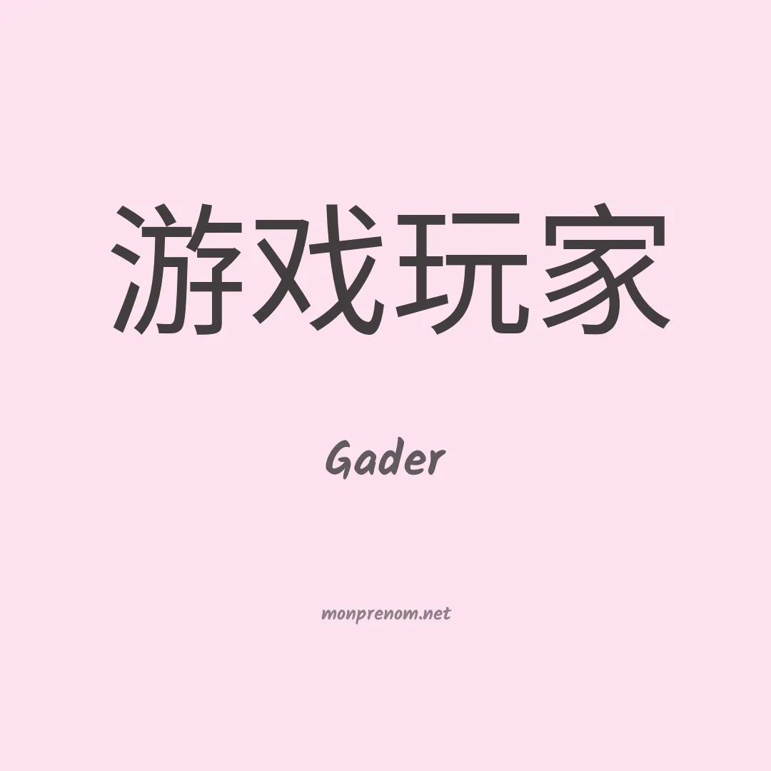 Gader en chinois