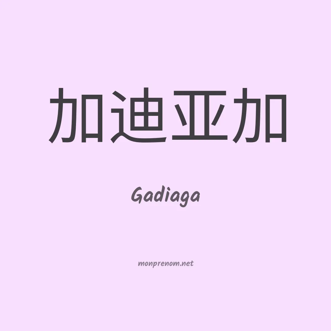 Gadiaga en chinois