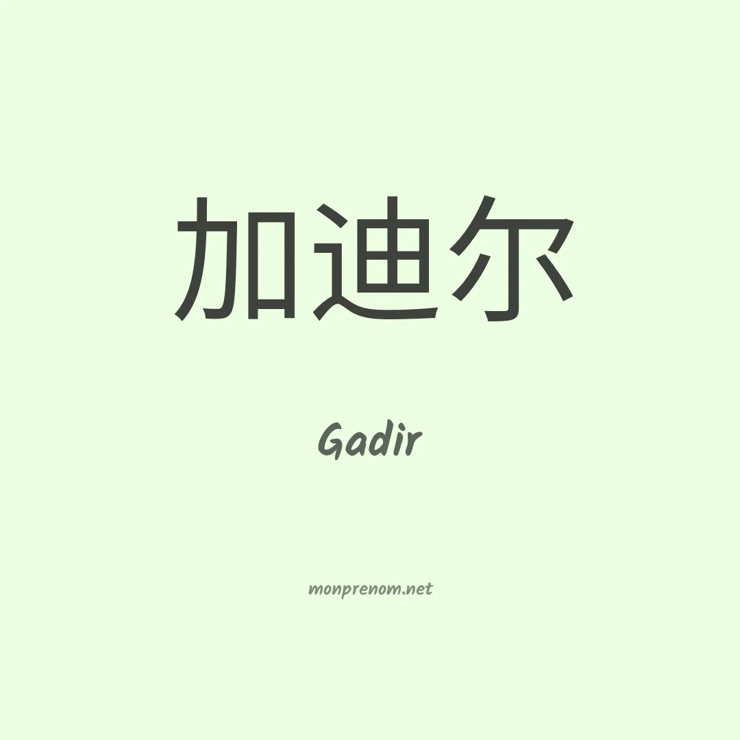 Gadir en chinois