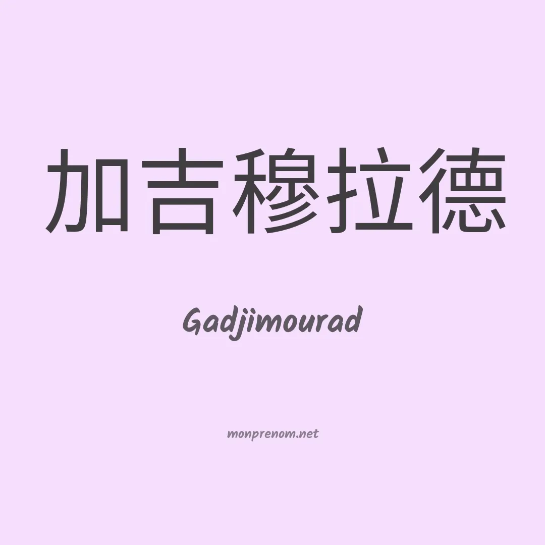 Gadjimourad en chinois