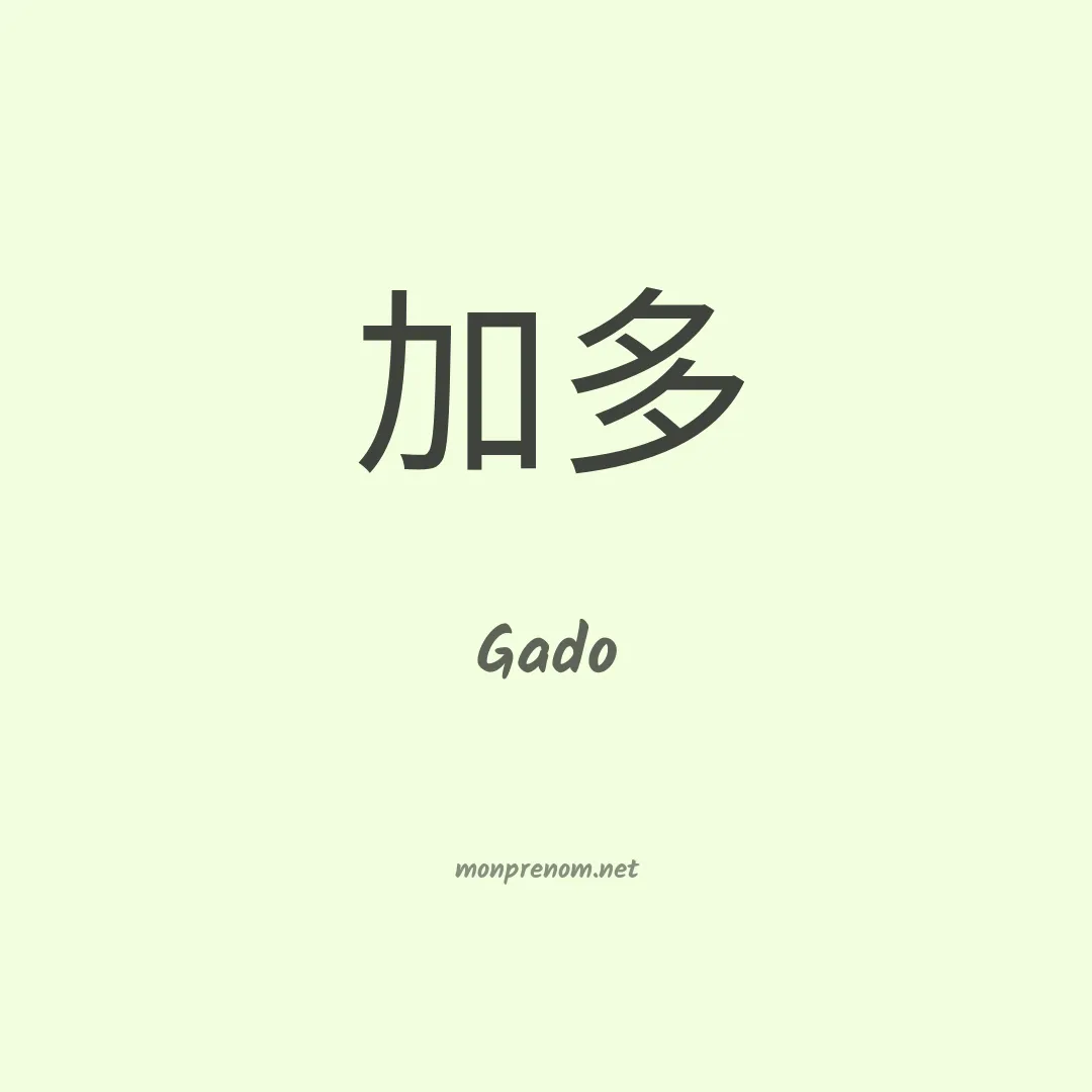 Gado en chinois