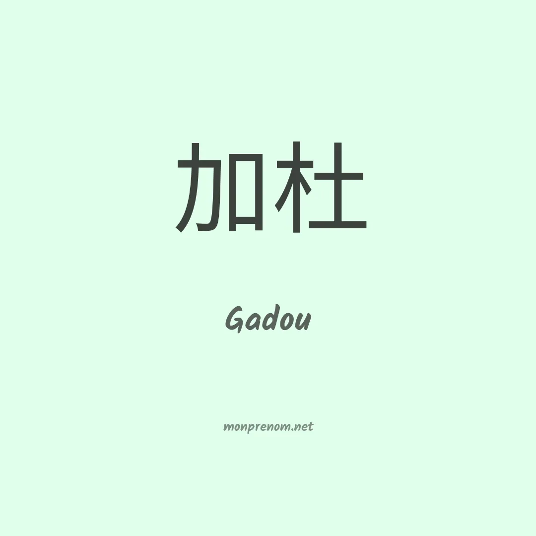Gadou en chinois