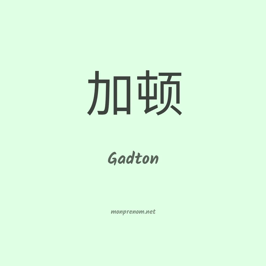 Gadton en chinois