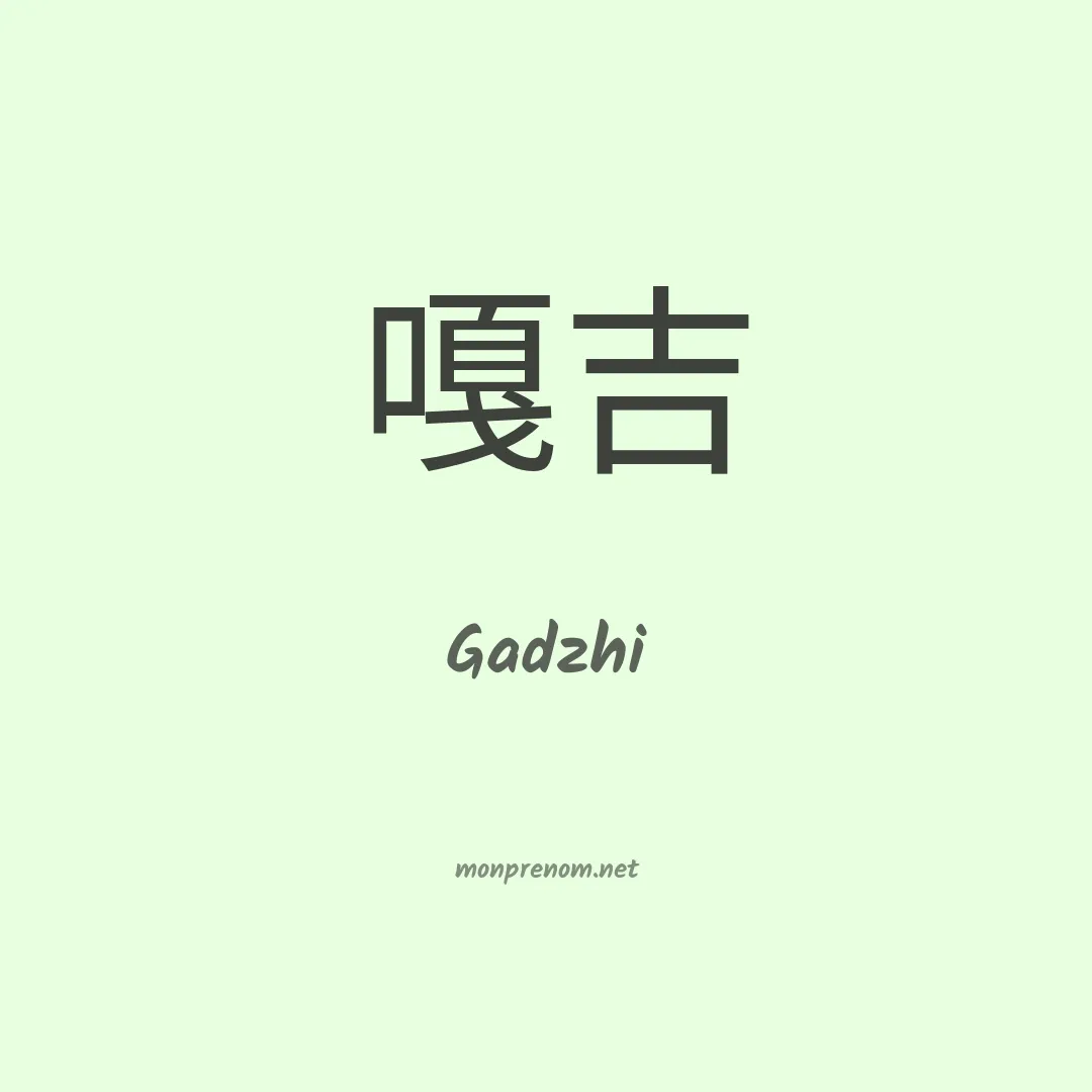 Gadzhi en chinois