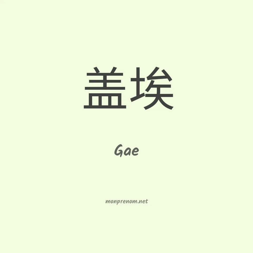Gae en chinois