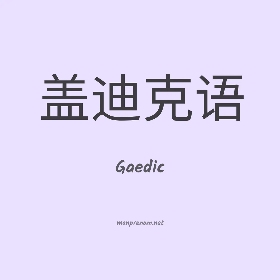 Gaedic en chinois