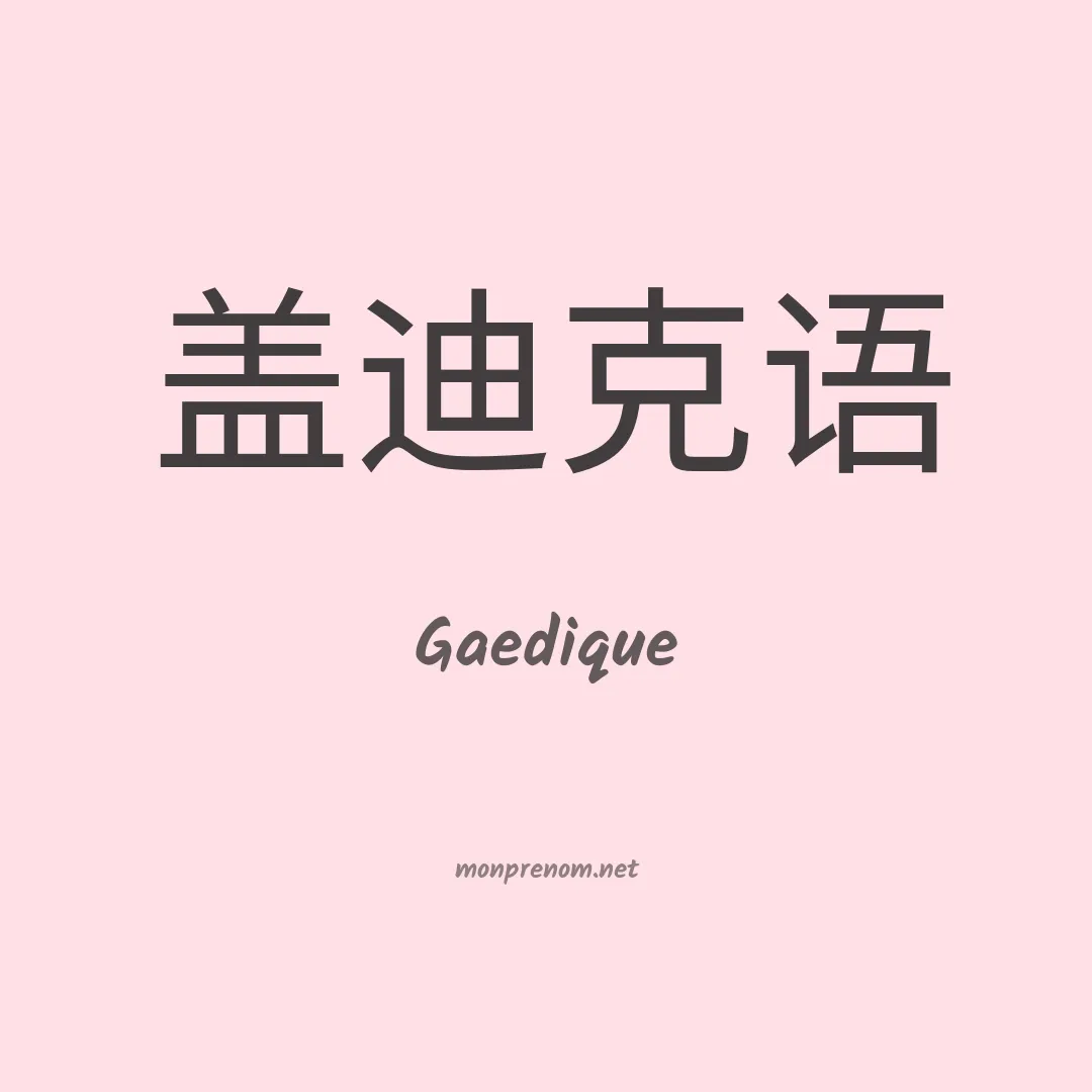 Gaedique en chinois