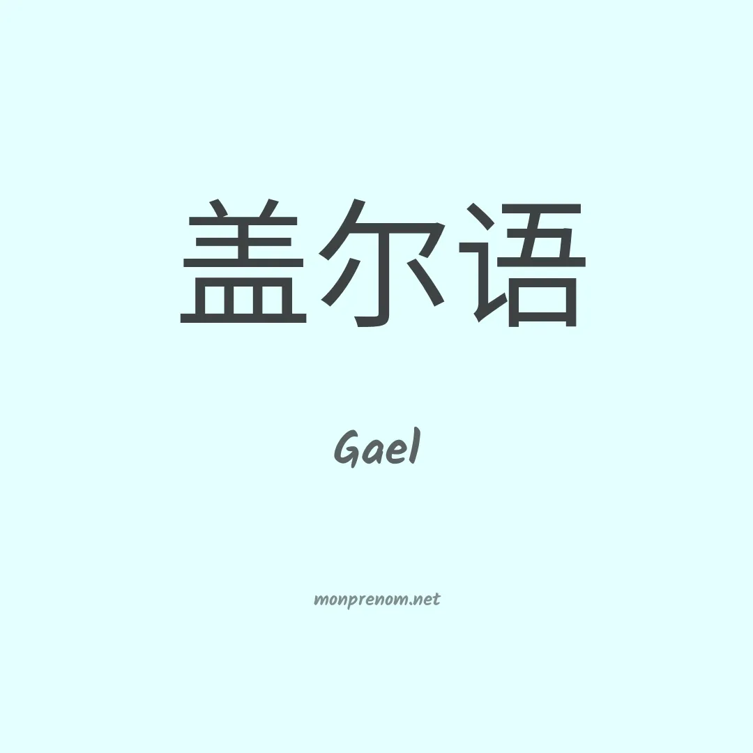 Gael en chinois