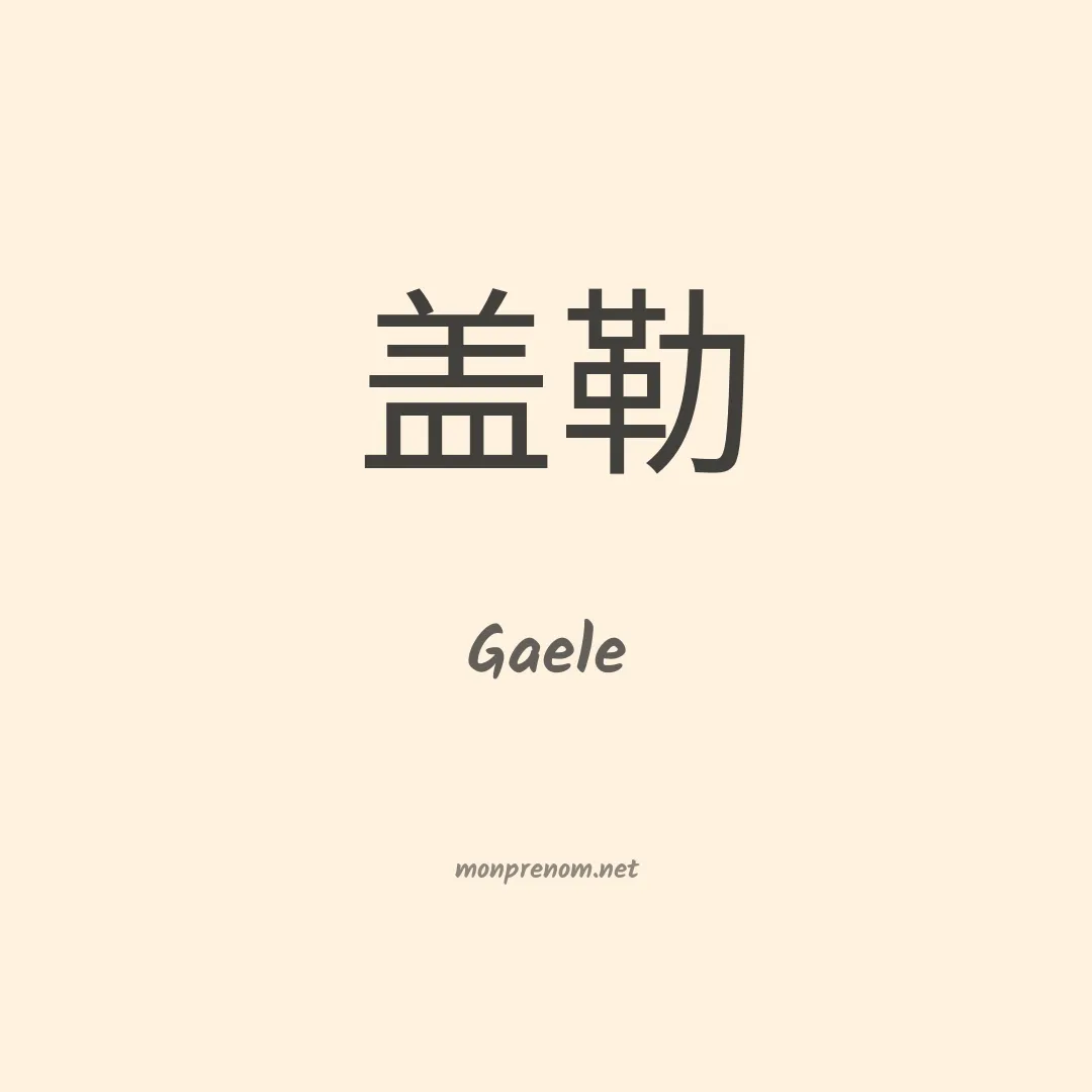 Gaele en chinois