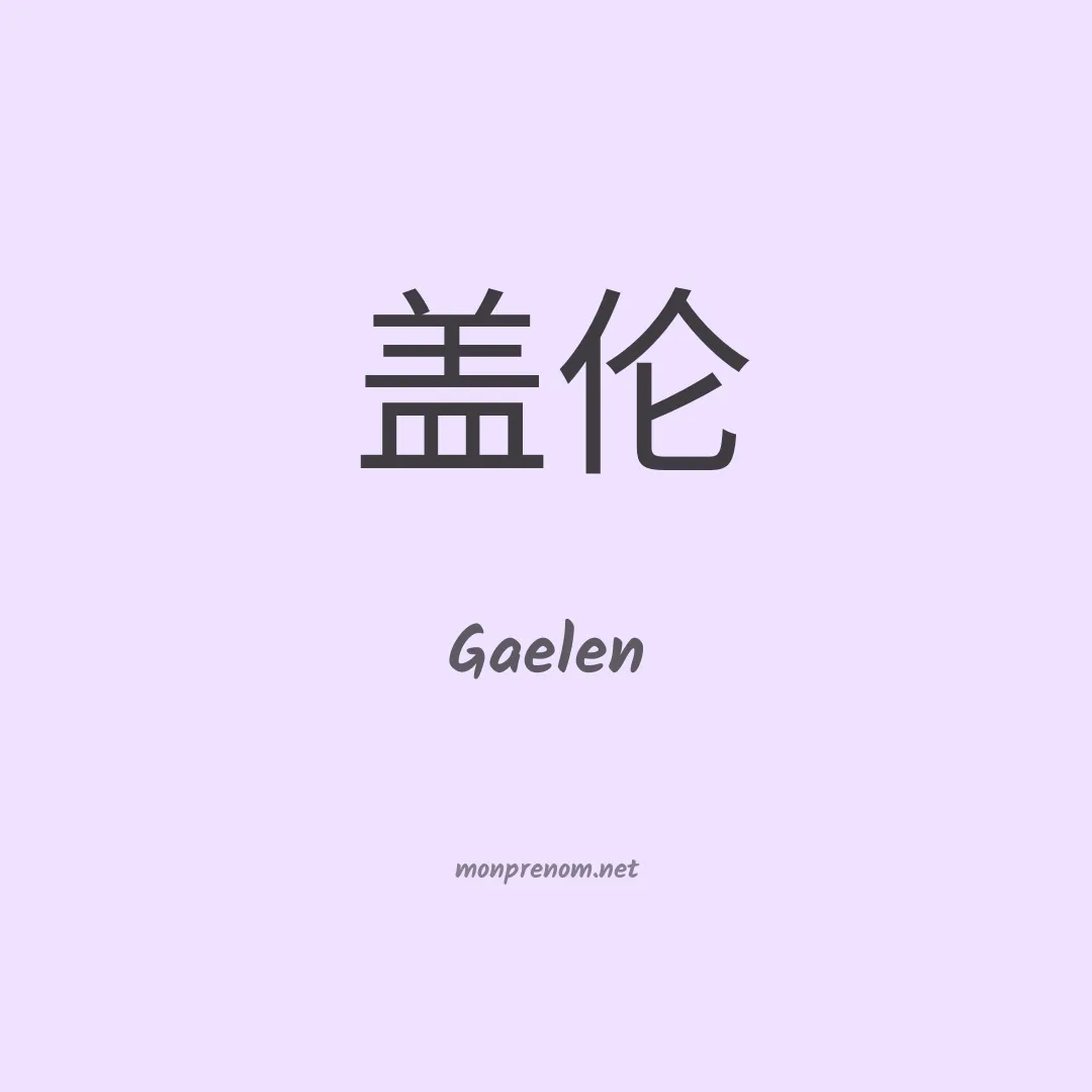 Gaelen en chinois