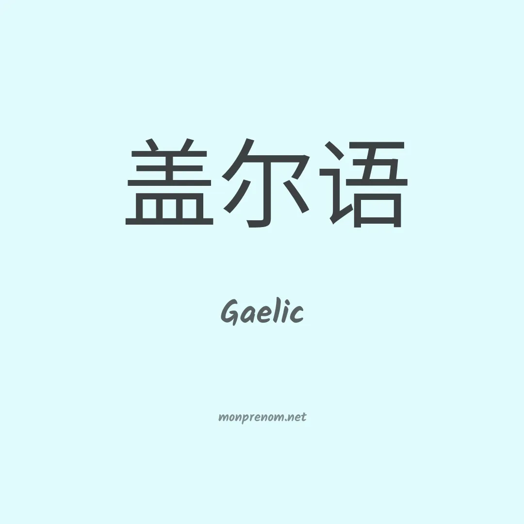 Gaelic en chinois