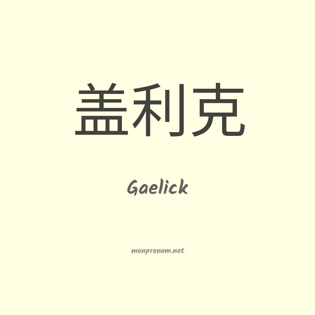 Gaelick en chinois