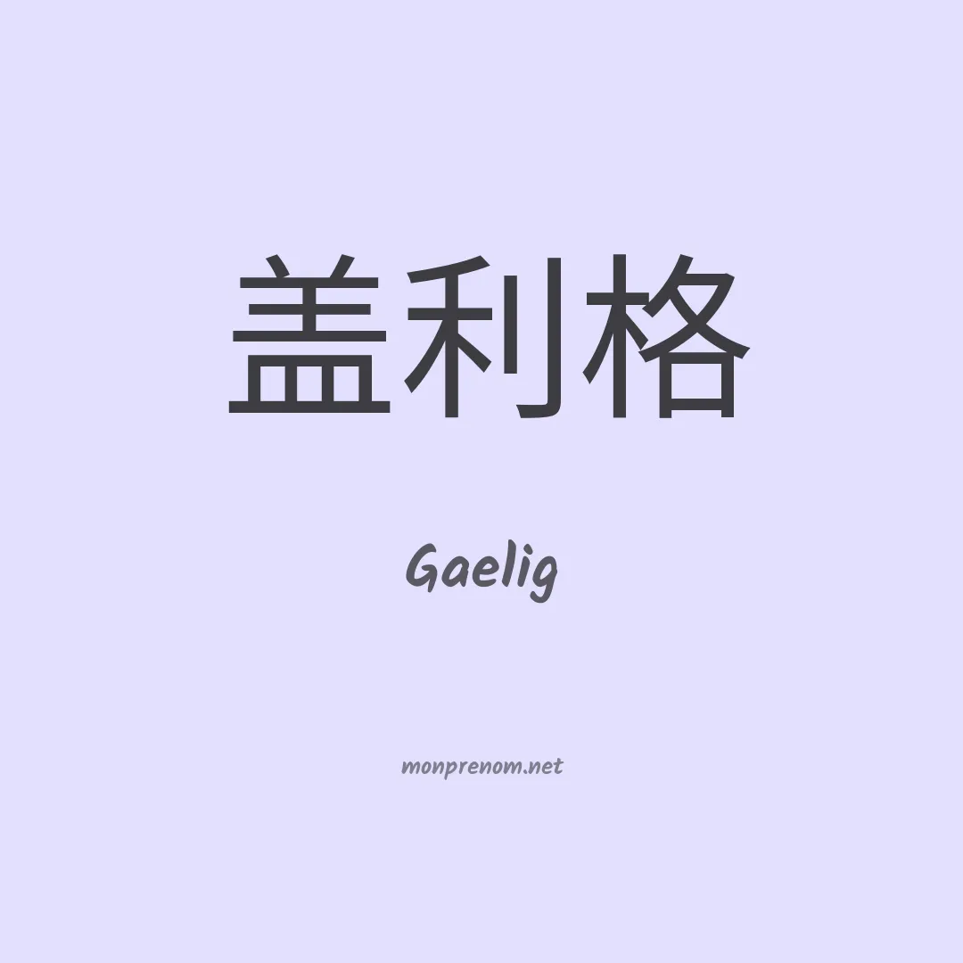 Gaelig en chinois