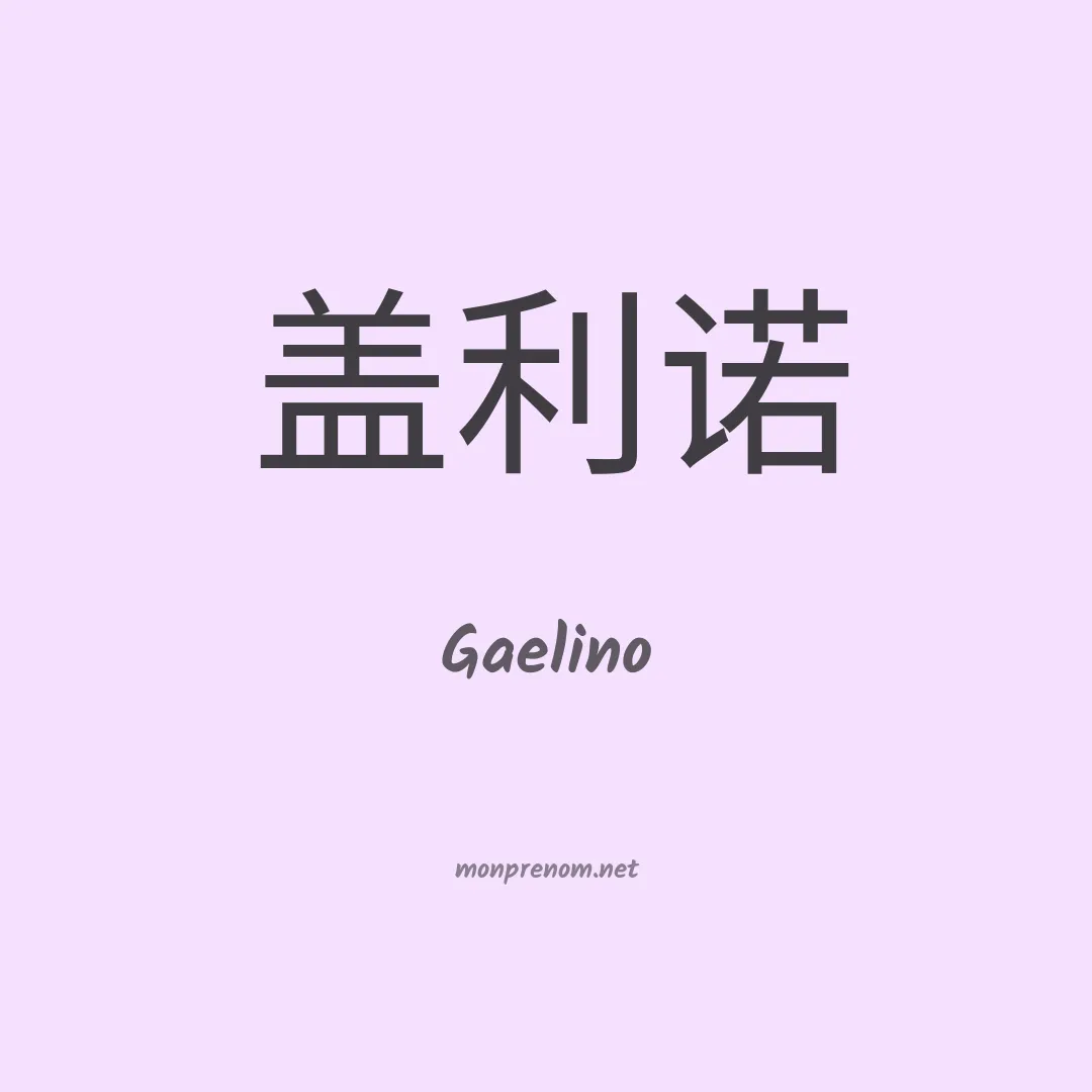 Gaelino en chinois