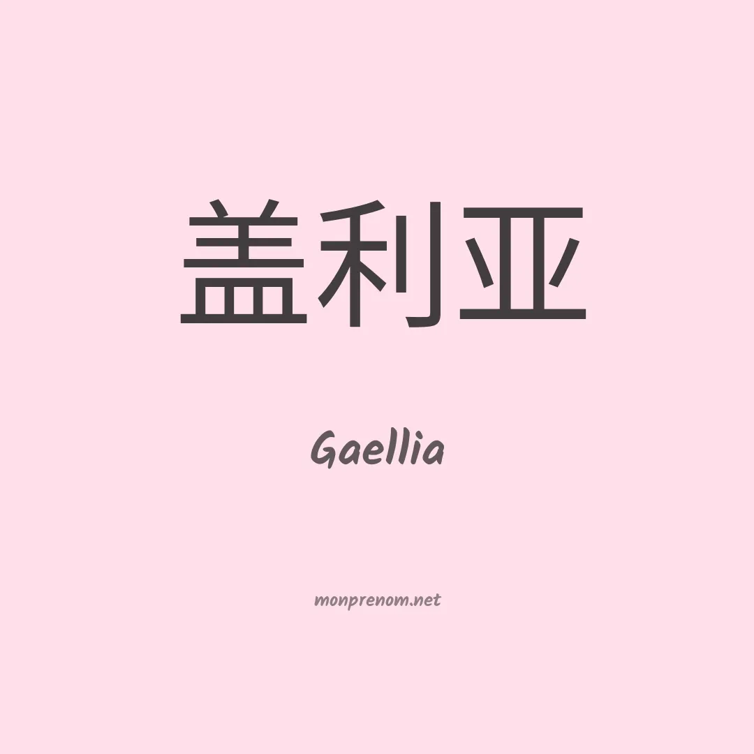 Gaellia en chinois