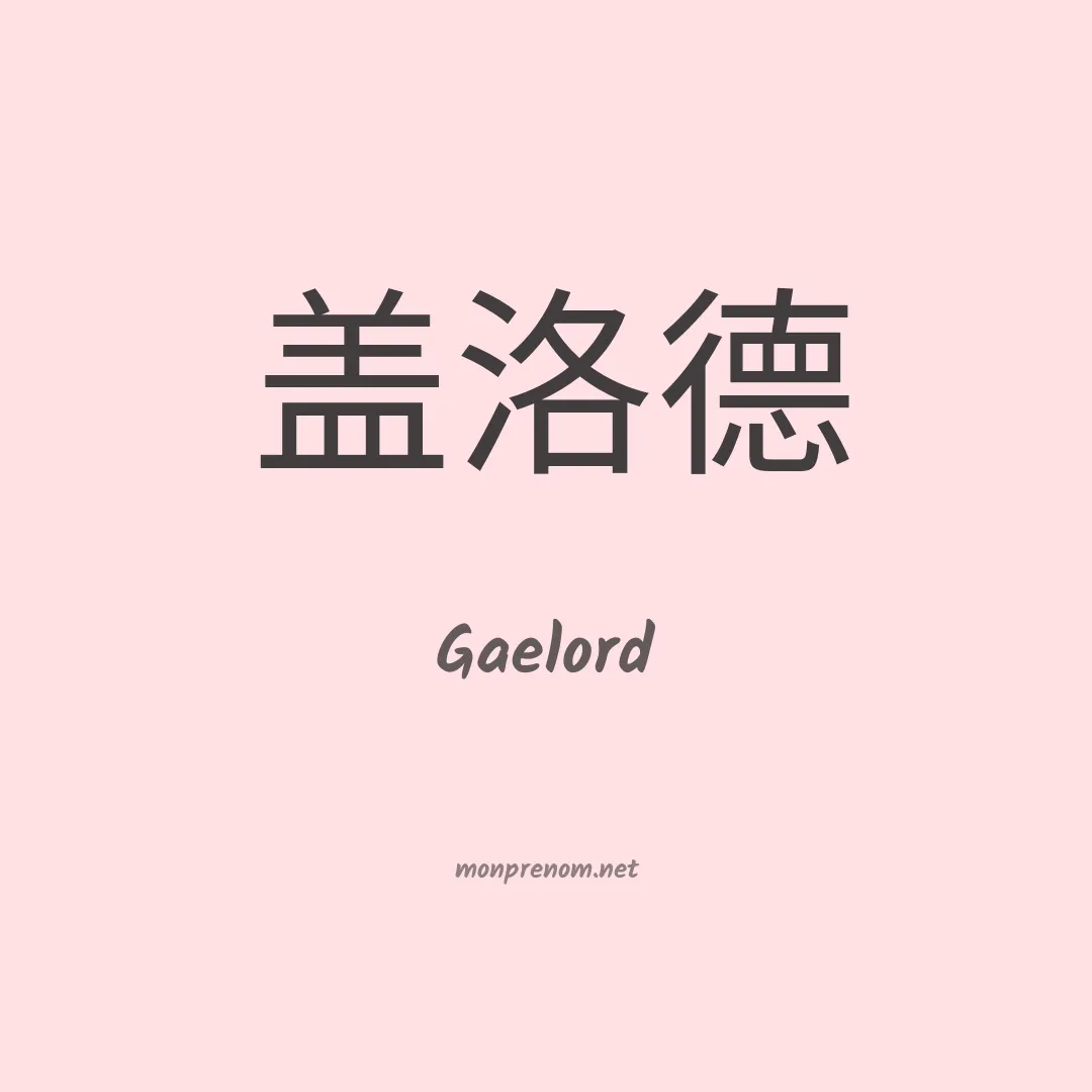 Gaelord en chinois