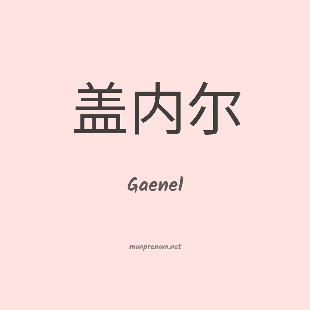 Gaenel en chinois