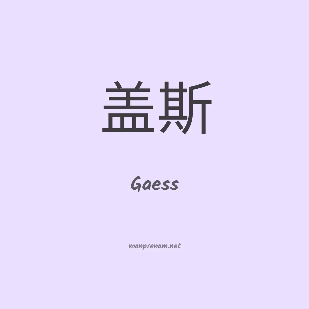 Gaess en chinois