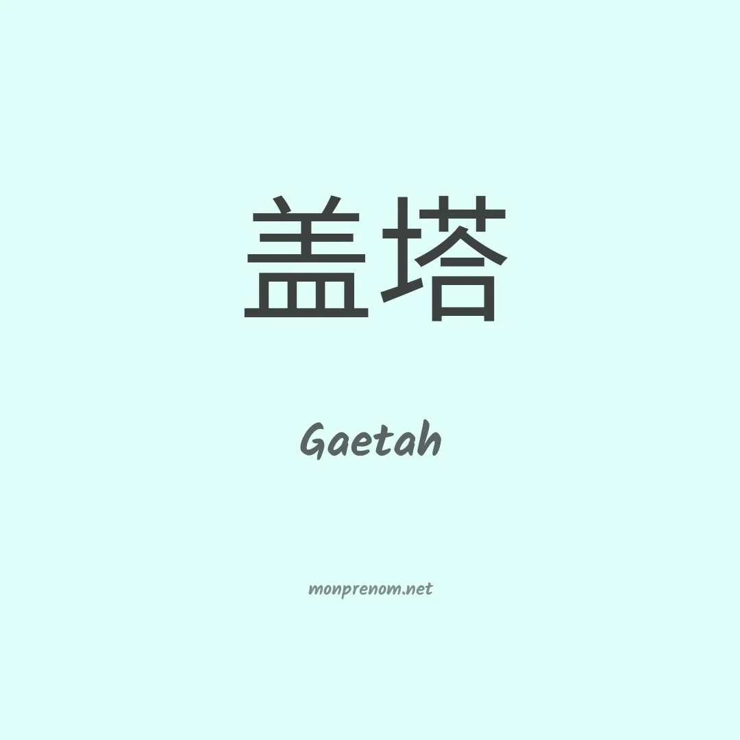 Gaetah en chinois