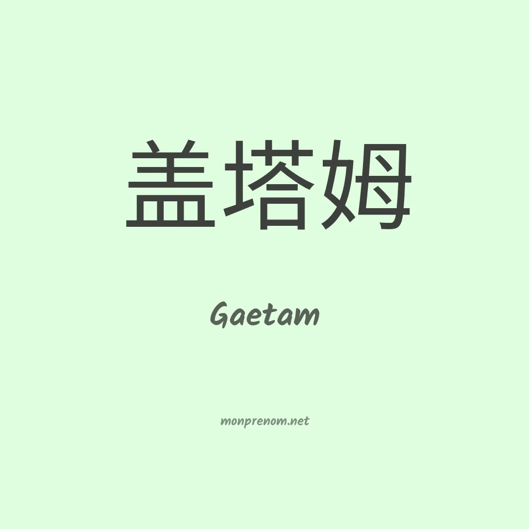 Gaetam en chinois