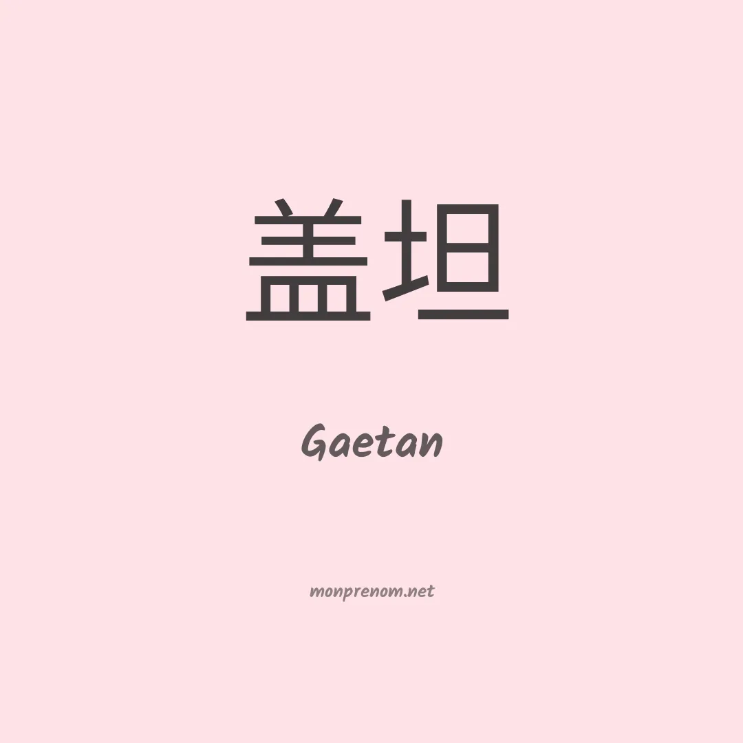 Gaetan en chinois