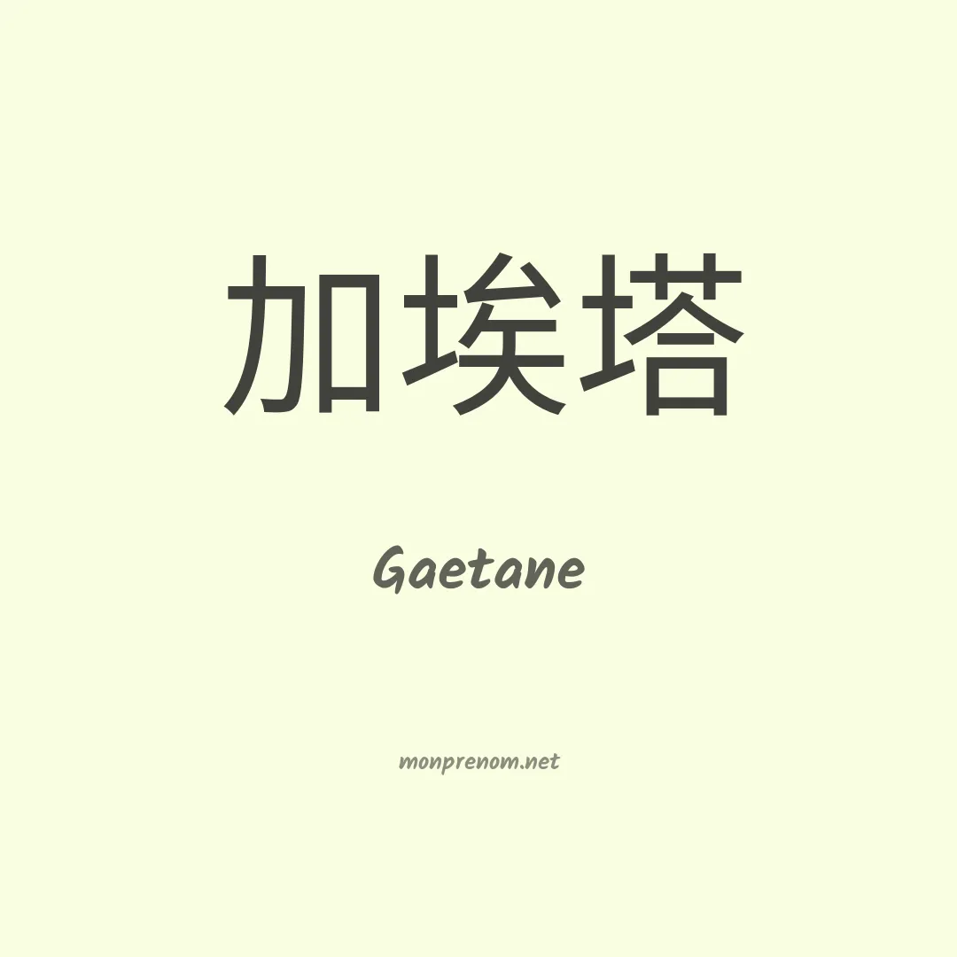 Gaetane en chinois