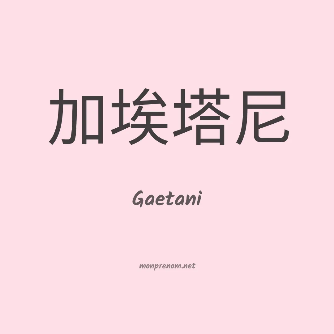 Gaetani en chinois