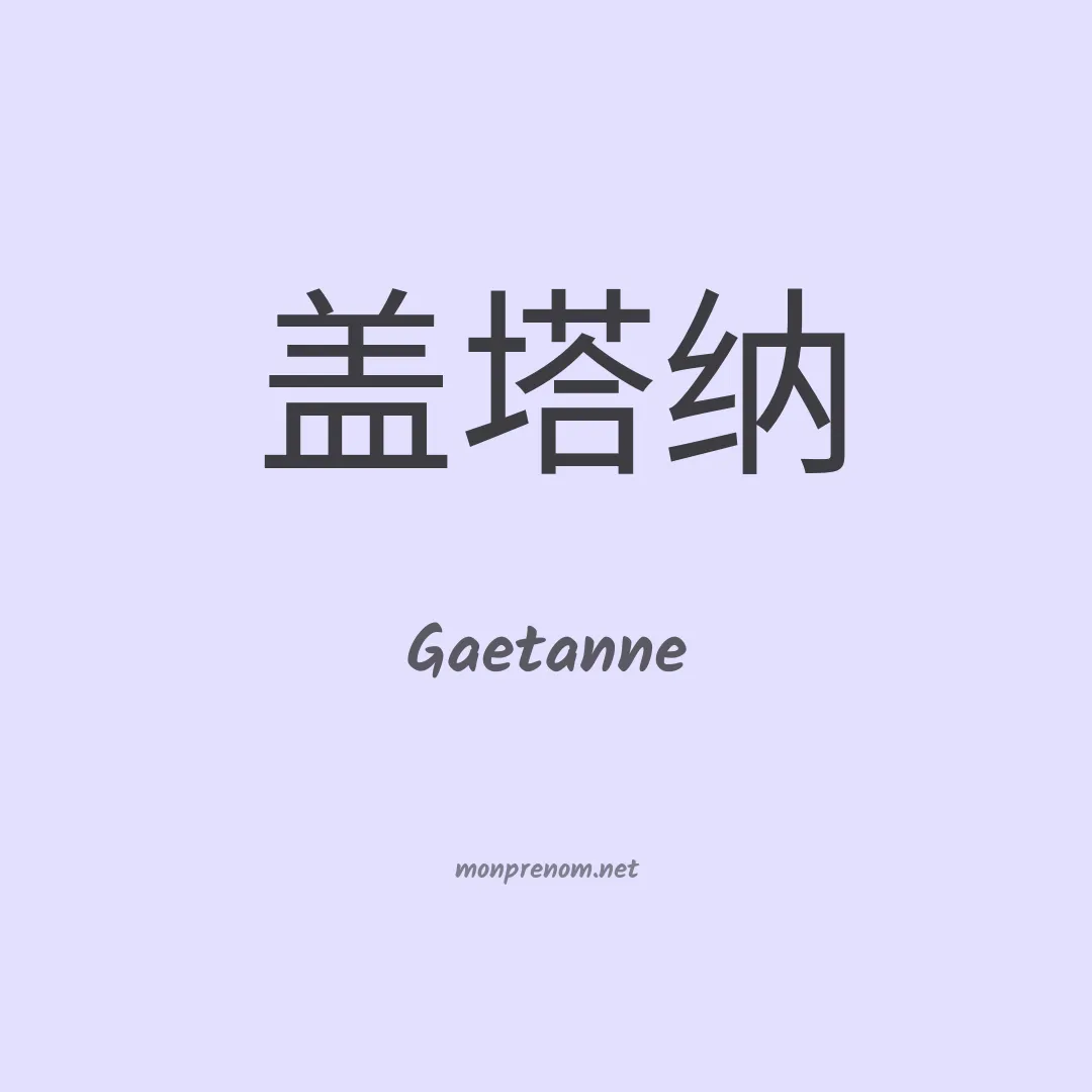 Gaetanne en chinois