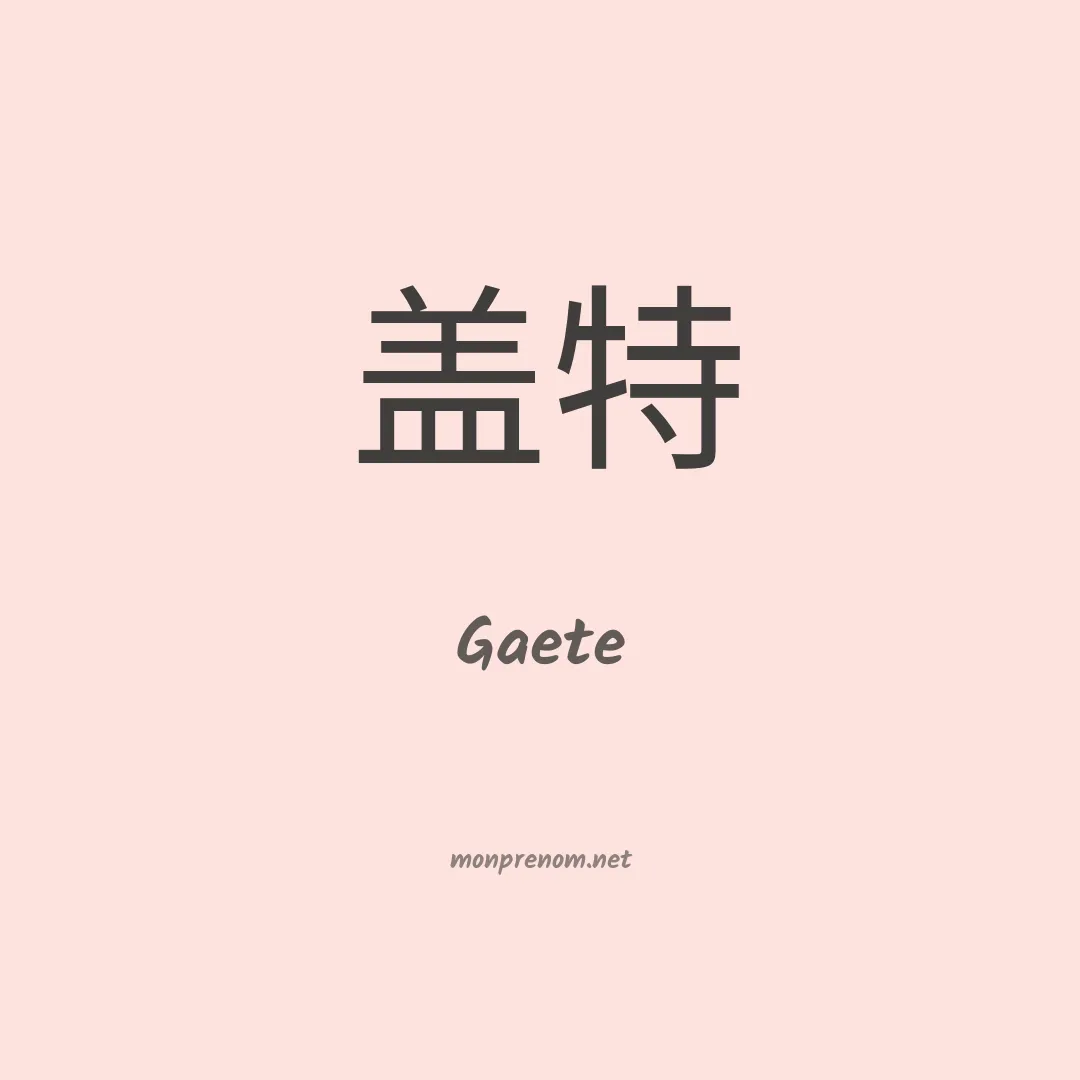 Gaete en chinois