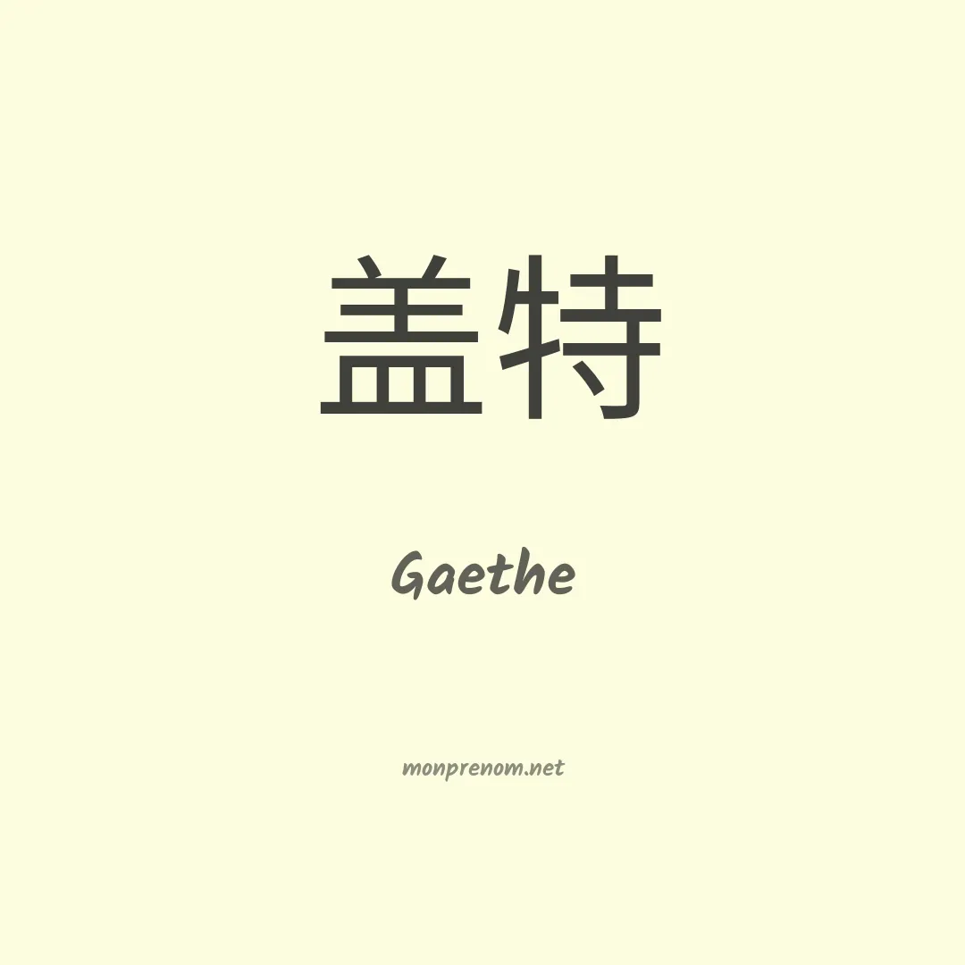 Gaethe en chinois
