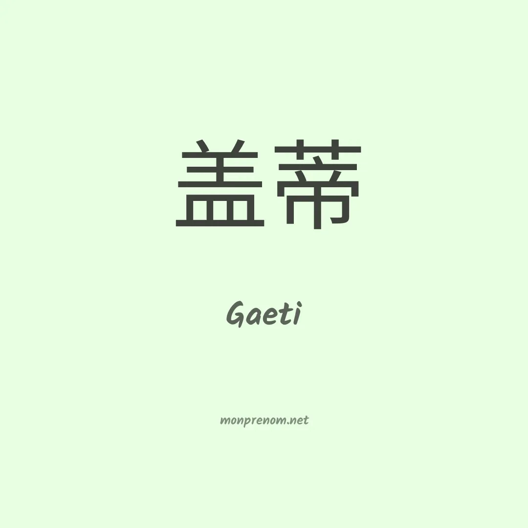 Gaeti en chinois