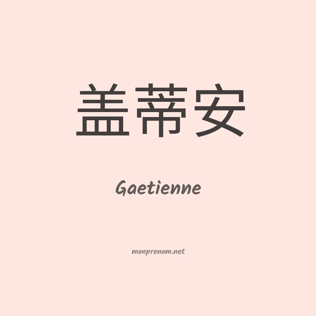 Gaetienne en chinois