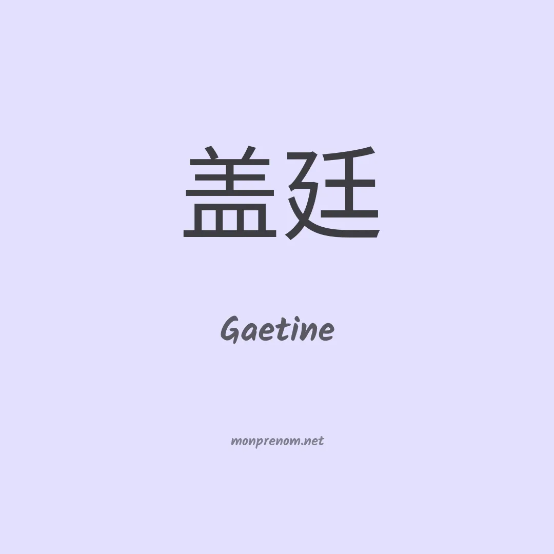 Gaetine en chinois