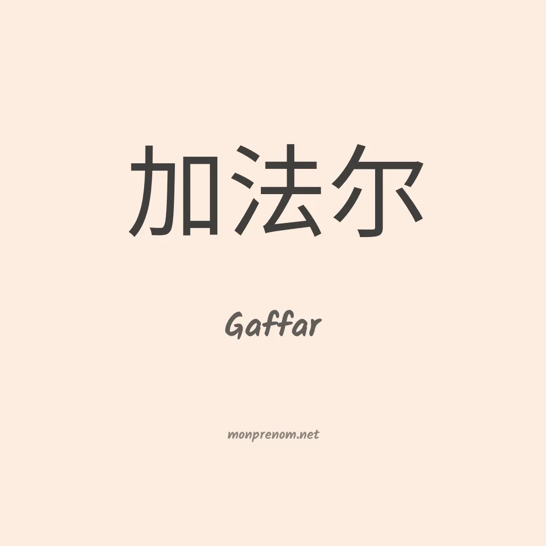 Gaffar en chinois