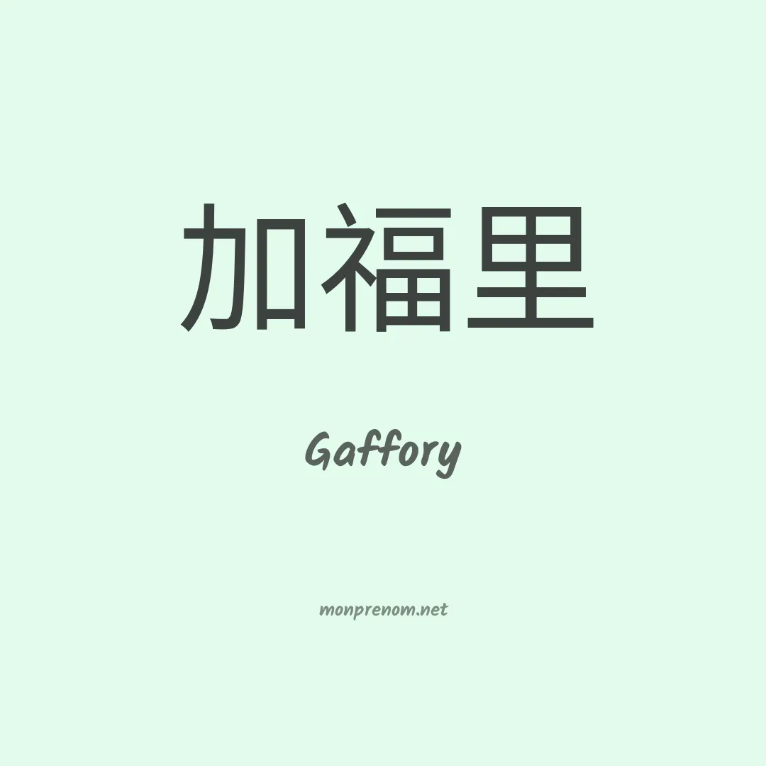 Gaffory en chinois