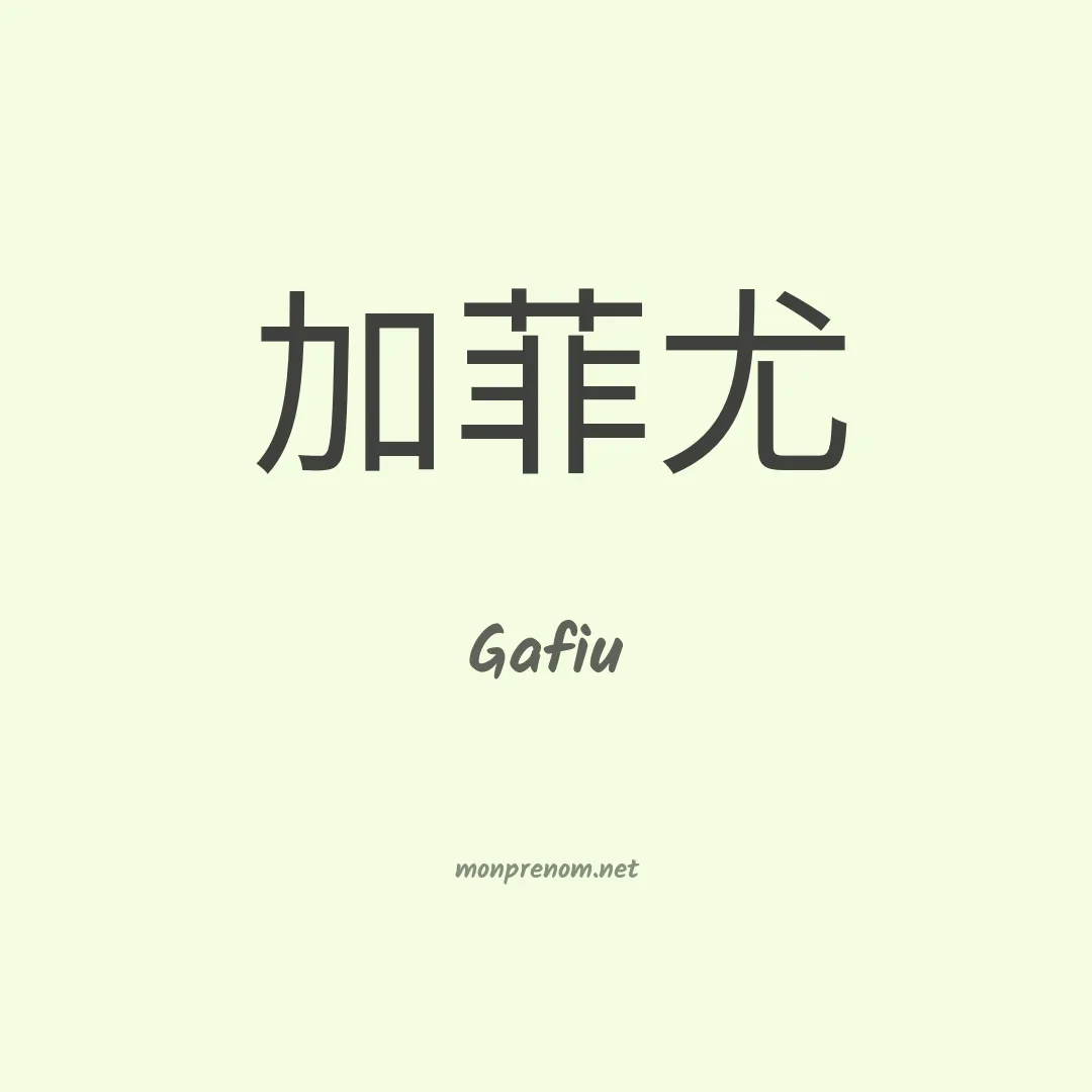Gafiu en chinois